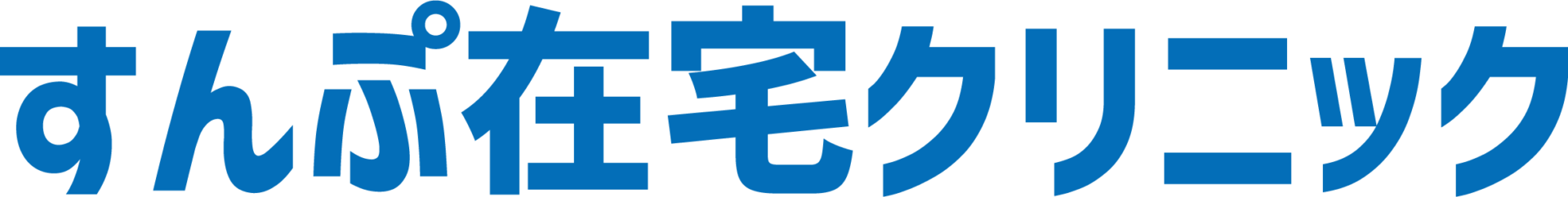 すんぷ在宅クリニック
